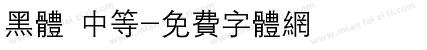 黑体 中等字体转换